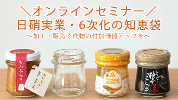 「農産加工品づくりの省力化に効く簡易機械設備」無料オンラインセミナー開催　日硝実業