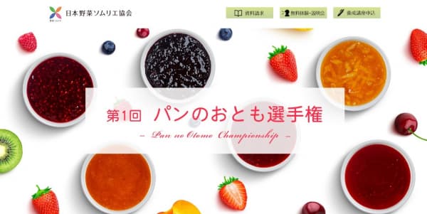 「第1回 パンのおとも選手権」エントリー受付中　日本野菜ソムリエ協会.jpg