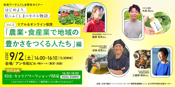 未来ワークふくしま移住セミナー