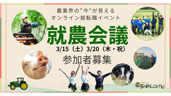 農業に特化した就転職オンラインイベント「就農会議」参加者募集　あぐりーん.jpg