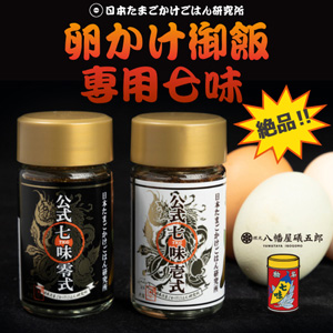 「卵かけ御飯専用七味」