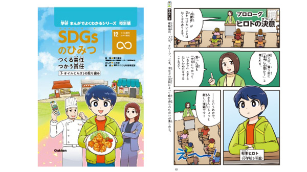 「SDGsのひみつ⑫ つくる責任 つかう責任」から