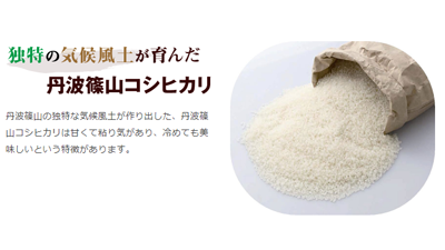 日本のお米を味わう第2弾「丹波篠山コシヒカリ」のお弁当を期間限定で　マルトｓ.png