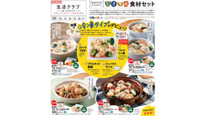 ミールキット「ビオサポ食材セット」に冷凍タイプ登場　生活クラブ_01ｓ.jpg