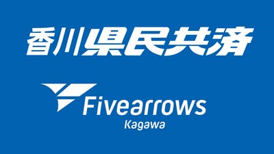 香川県民共済とSDGsプロジェクトを実施　香川ファイブアローズ