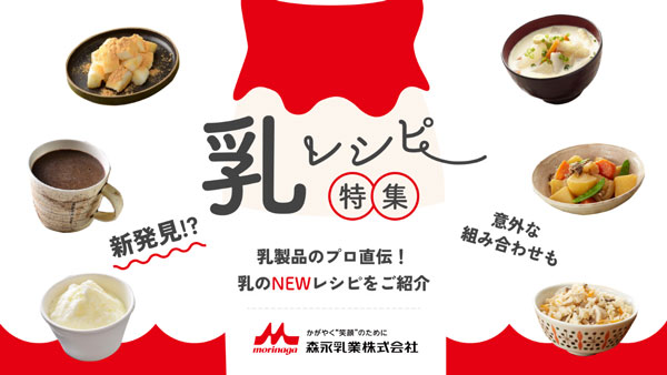 国産生乳の消費拡大へサッポロとコラボ「乳レシピ特集」公開　森永乳業