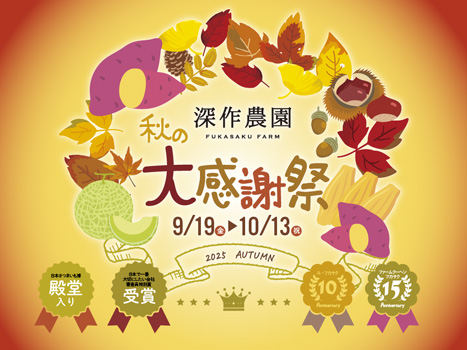 深作農園　秋の大感謝祭開催