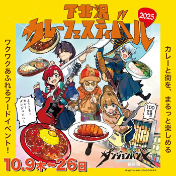 下北沢の秋の風物詩「下北沢カレーフェスティバル2025」に協賛　エスビー食品