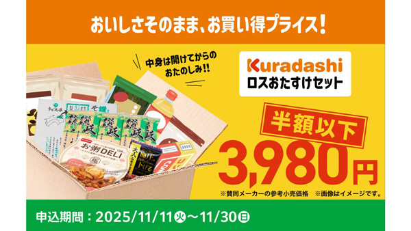食品ロス削減「半額以下のおトクな商品セット」数量限定で販売　ファミリーマート