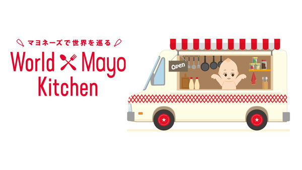 キユーピー マヨネーズ発売100周年記念　世界のマヨネーズ料理の投票開始