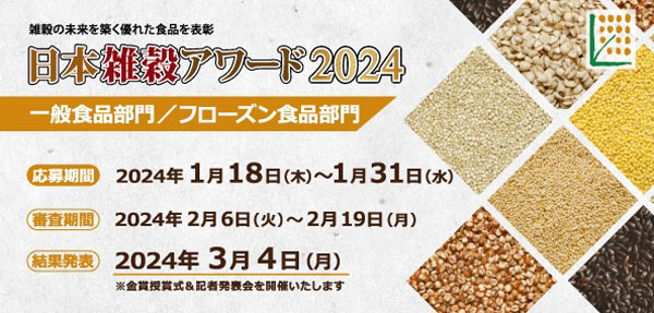 「日本雑穀アワード2024」一般食品部門＆フローズン食品部門の応募受付