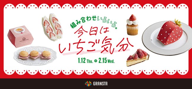 東京駅「エキュート」「グランスタ」にいちごスイーツ大集合「今日はいちご気分」開催