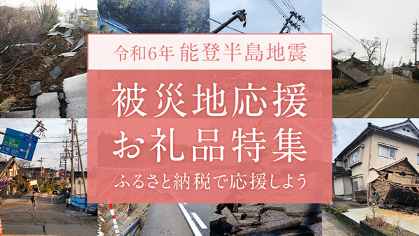 ふるさと納税で被災事業者を応援「令和6年能登半島地震 被災地応援お礼品特集」公開　さとふる