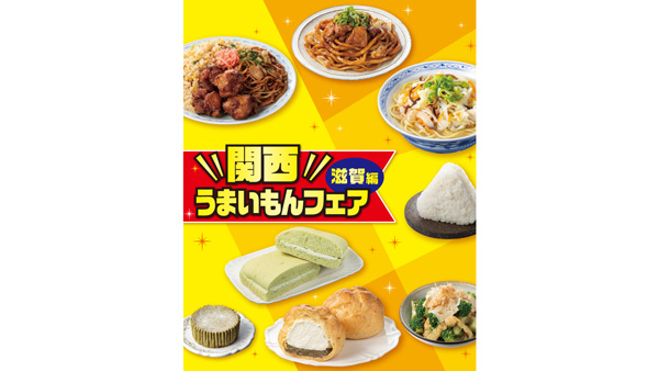 セブン‐イレブン「関西うまいもんフェア」滋賀県のご当地グルメ8品が大集合.jpg