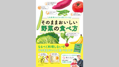 食べチョクによる『生産者さんだから知っているそのままおいしい野菜の食べ方』発売