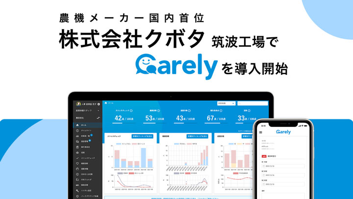 クボタ筑波工場で健康管理システム「Carely」導入開始　iCARE