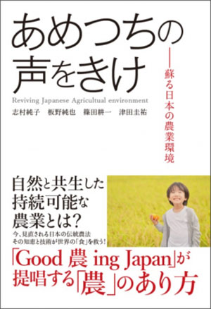 『あめつちの声をきけ―蘇る日本の農業環境』