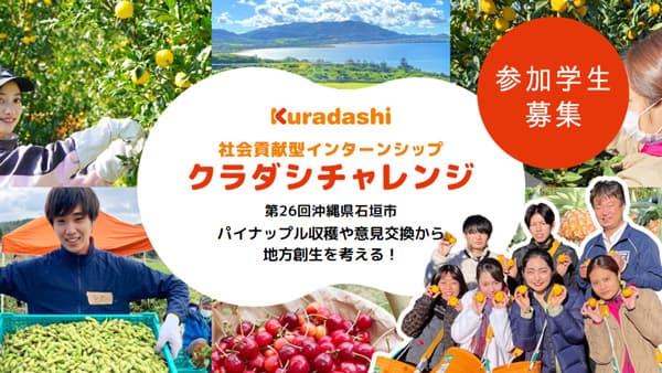 沖縄県石垣市で「クラダシチャレンジ」開催　参加学生を募集
