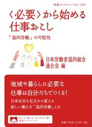 『〈必要〉から始める仕事おこし　「協同労働」の可能性』