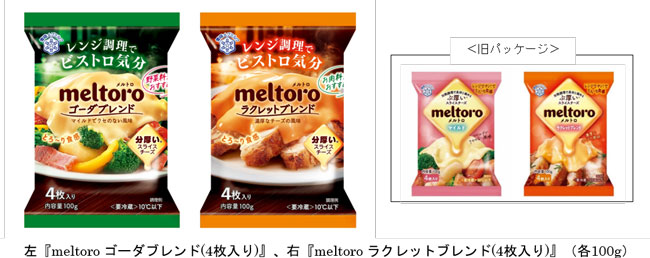 レンジ調理でビストロ気分　スライスチーズ「メルトロ」リニューアル発売　雪印メグミルク