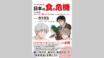 東大大学院　鈴木宣弘教授原作・監修『マンガでわかる日本の食の危機』発売_01s.jpg