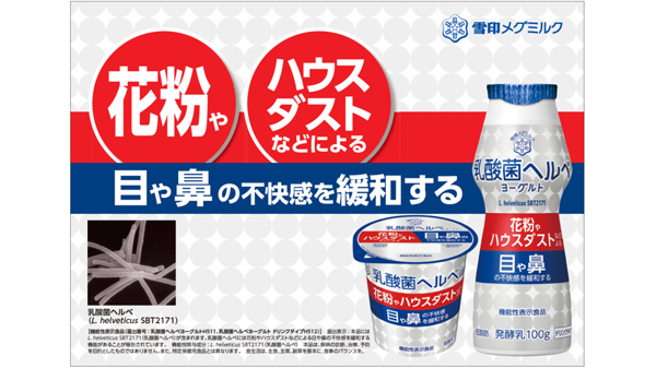 花粉などによる目や鼻の不快感を緩和　機能性表示食品「乳酸菌ヘルベヨーグルト」リニューアル　雪印メグミルク
