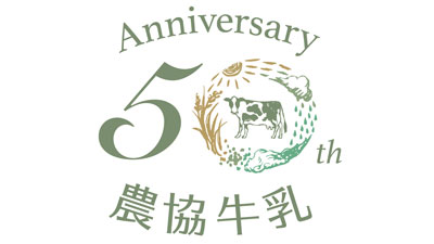 農協牛乳50周年記念　限定パッケージが新登場　協同乳業ｓ.jpg
