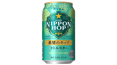 国産ホップ100%使用「サッポロ-NIPPON-HOP-希望のホップ　リトルスター」数量限定発売ｓ.jpg