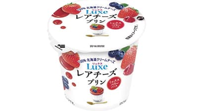 「Luxeレアチーズプリンミックスベリーソース」新発売　北海道乳業s.jpg
