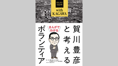 日本に「ボランティア」を紹介した人物とは『賀川豊彦と考えるボランティア』発刊_01s.jpg