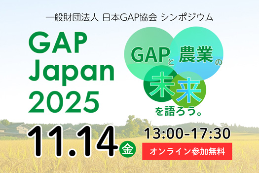 国・世界と現場の実践が交わる、日本農業のこれから「GAP-JAPAN-2025」開催　日本GAP協会