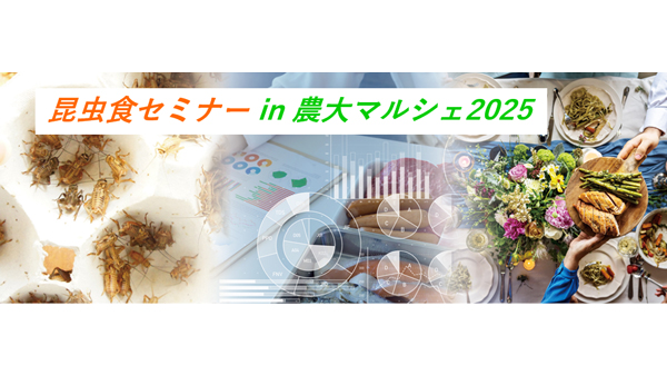 農大マルシェで「昆虫食セミナー2025」開催.jpg