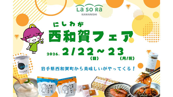 豪雪地の食文化を関西へ「西和賀フェア」兵庫・川西で開催-　岩手県西和賀町