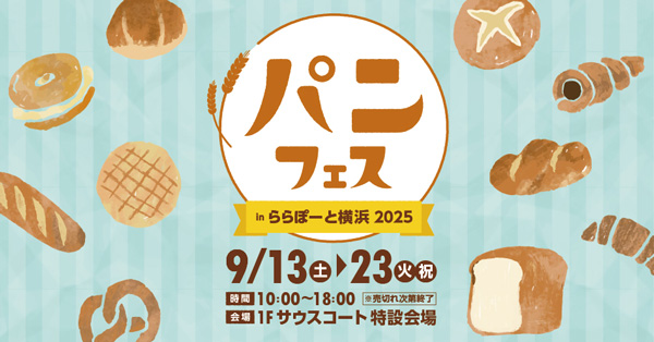 木南晴夏セレクト冷凍パンも販売「パンフェス-in-ららぽーと横浜2025」に初出店　パンフォーユー