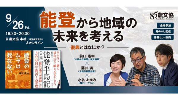 「能登から地域の未来を考える」ジャーナリストによる対談イベント開催　農文協.jpg