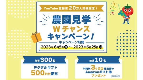 YouTubeチャンネル「シェア畑 農園らいふ」登録者数20万人突破記念キャンペーン実施