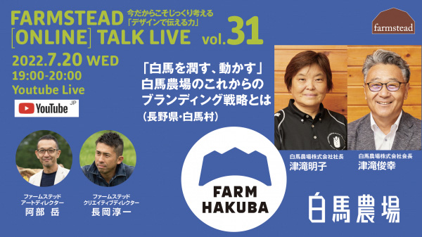 農業をデザインする　第31回オンライン講演会開催　ファームステッド