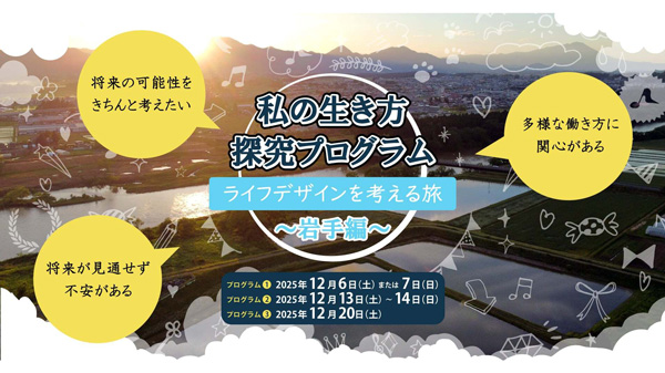 都市部の大学生へ「私の生き方探求プログラム」地域体験とワークショップ実施　雨風太陽