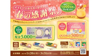 「メイトーのカスタードプリン　春の感謝祭♪」20日から実施　協同乳業s.jpg