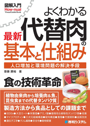 図解入門 よくわかる 最新 代替肉の基本と仕組み