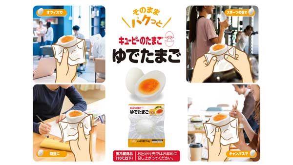 スナック感覚の殻なし「ゆでたまご ほんのりしお味」新発売　キユーピー