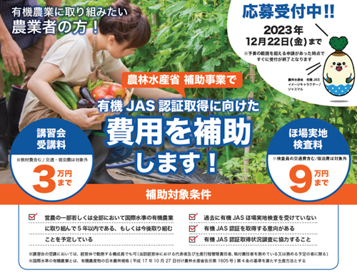 「有機JAS認証」取得へ　費用のサポートと技術講習会の事業開始　マイファーム