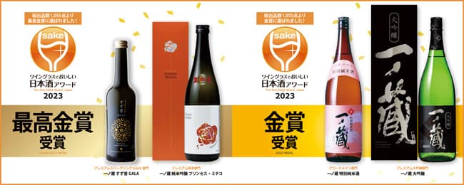 「一ノ蔵 純米吟醸 プリンセス・ミチコ」など「ワイングラスでおいしい日本酒アワード」で最高金賞