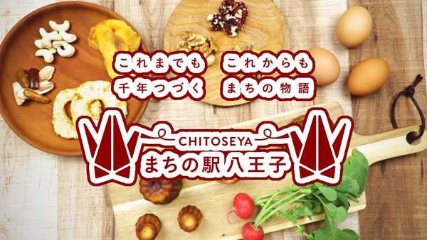 「まちの駅八王子 CHITOSEYA（ちとせや）」12日にオープン　ワーカーズコープ