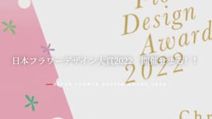 日本一のフラワーデザイン決定「日本フラワーデザイン大賞2022」開催