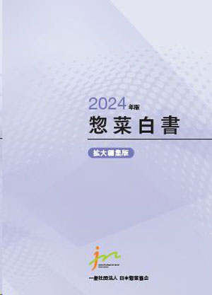 『2024年版惣菜白書』