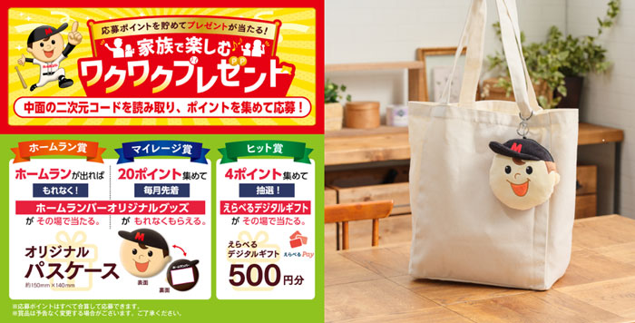 デジタルキャンペーン「家族で楽しむワクワクプレゼント」