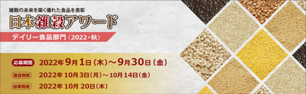 「日本雑穀アワード」デイリー食品部門　応募商品を受付中　日本雑穀協会