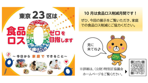 東京23区で家庭の食品ロス削減へ「普及・啓発活動」実施　特別区清掃リサイクル主管課長会