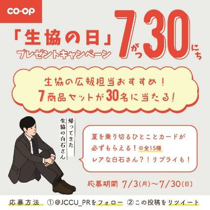 「帰ってきた生協の白石さん」の「夏を乗り切るひとことカード」